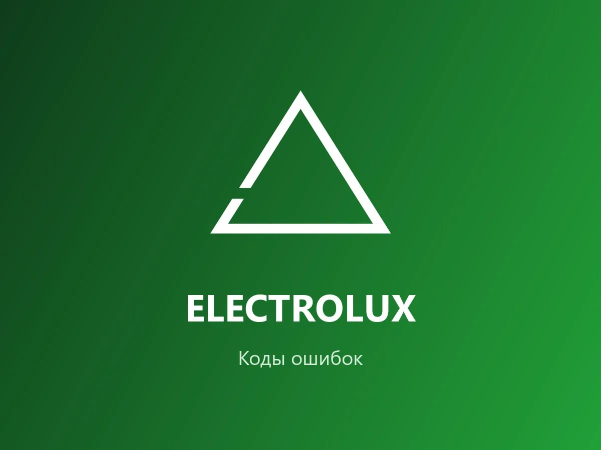Коды ошибок стиральных машин Electrolux