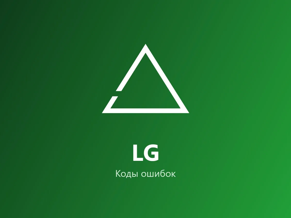 Коды ошибок стиральной машины LG