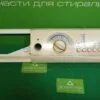 Панель управления Electrolux EW1077F для стиральной машины