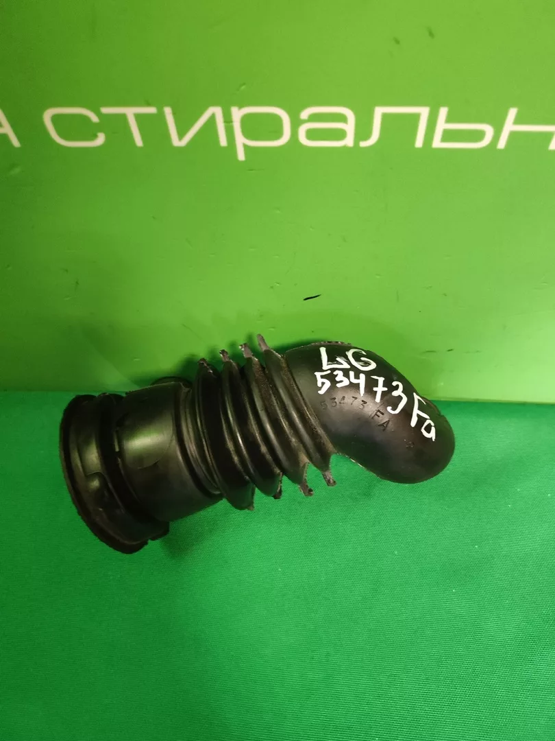 Патрубок LG 53473FA для стиральной машины