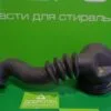 Патрубок слива MIELE 5480500 для стиральной машины