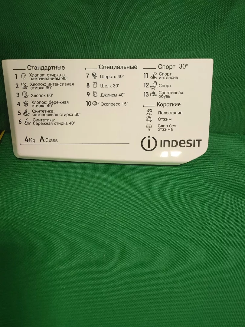 Панель порошкоприемника Indesit 148039597-13программ 4кг