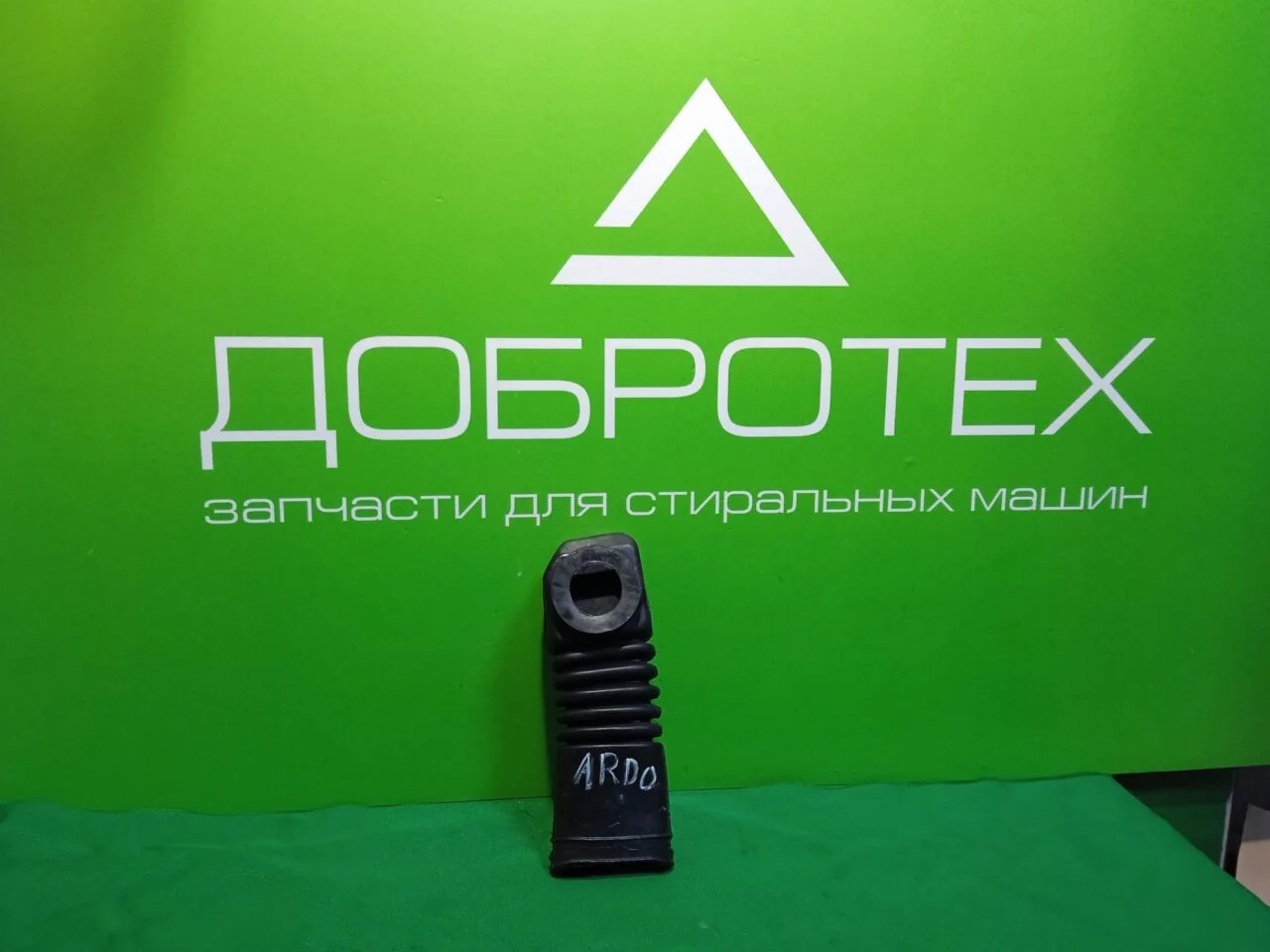 Патрубок Ardo 402009600 для стиральной машины