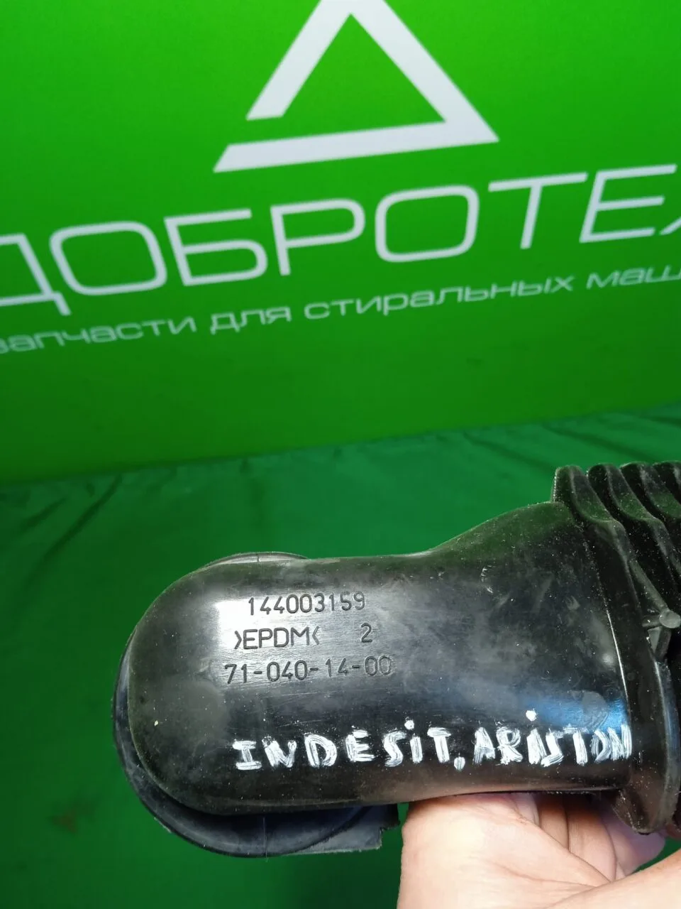 Патрубок Indesit Ariston 144003159 для стиральной машины