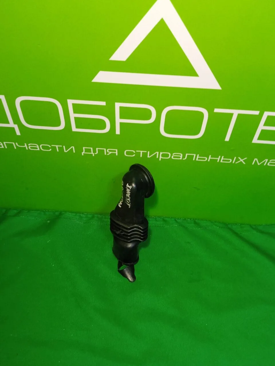Патрубок заливной ARISTON INDESIT 144003178-00 для стиральной машины