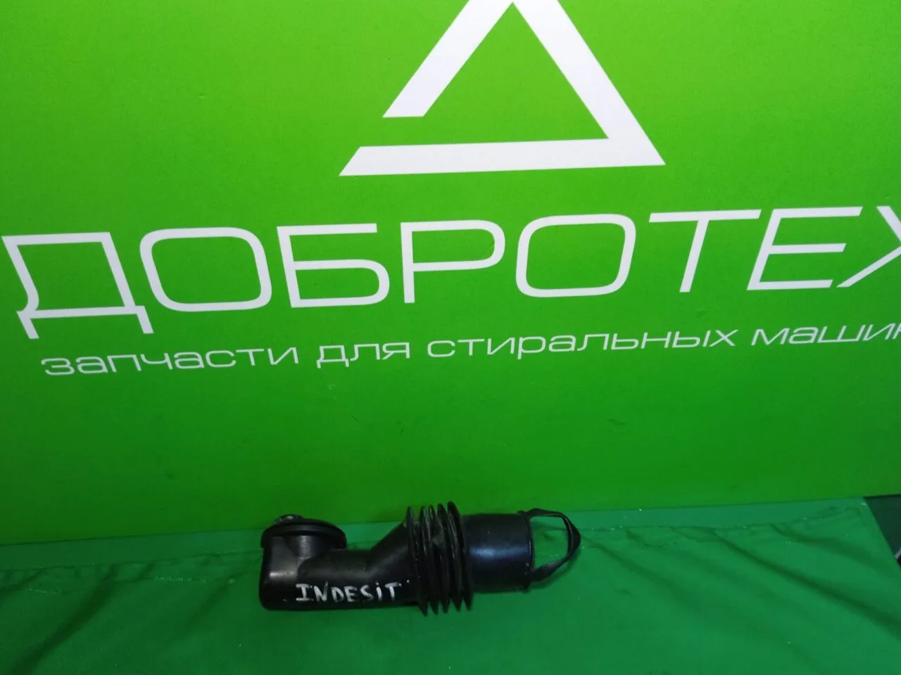 Патрубок заливной INDESIT 144002918.01 для стиральной машины