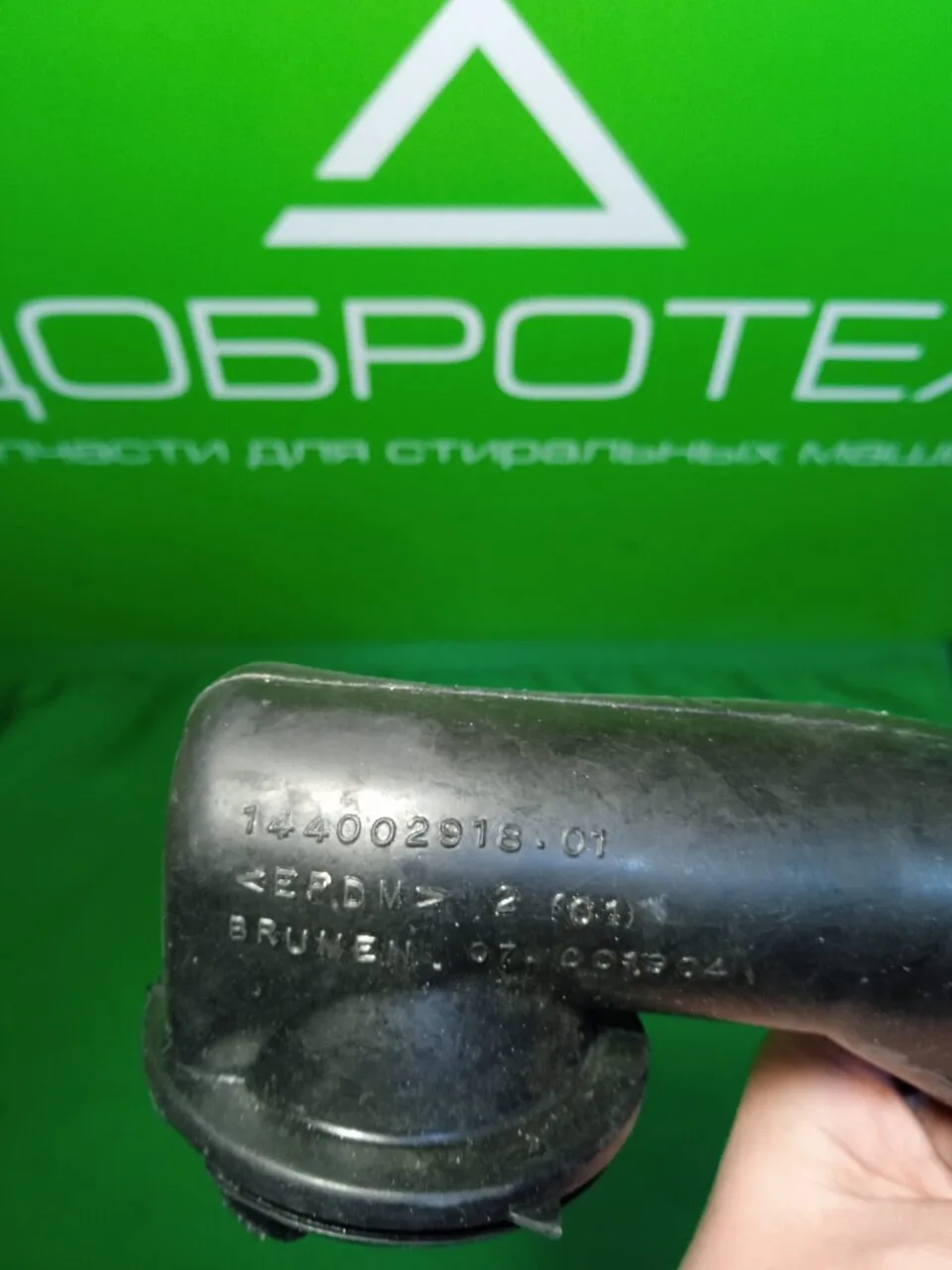 Патрубок заливной INDESIT 144002918.01 для стиральной машины