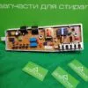 Модуль Samsung MFS-P8C-00 для стиральной машины