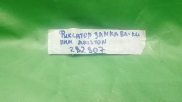 Ariston 282807 блокировки двери к посудомоечной машине