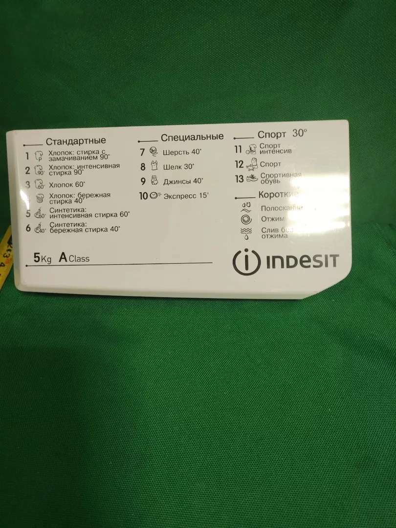 Панель порошкоприемника Indesit 148039597-13программ 5кг