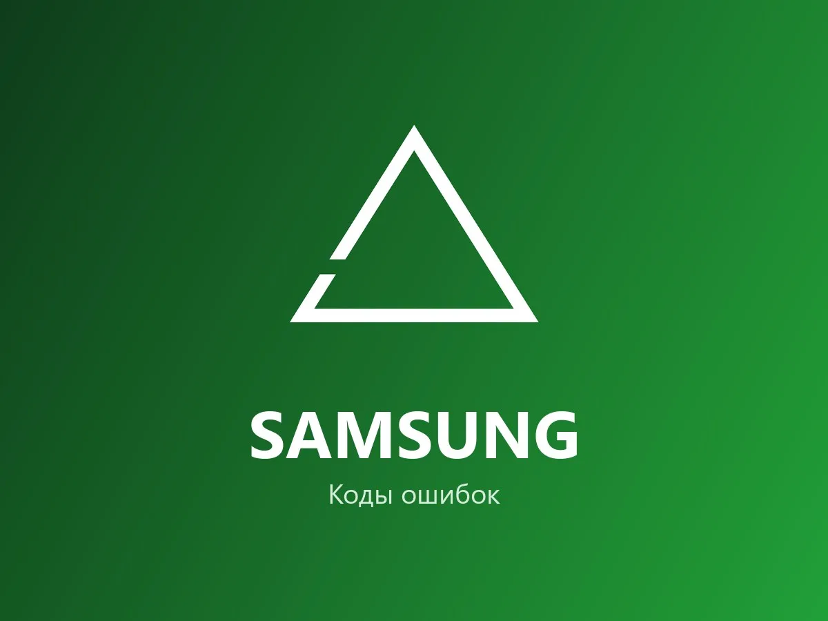 Коды ошибок стиральной машины Samsung